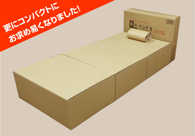 【防災ベッド】楽々ベッド II 未使用品 最安値 1個 楽々ベッド <span class=