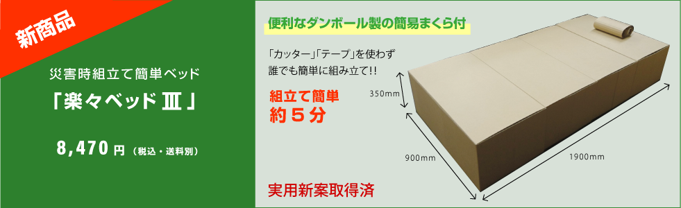 楽々ベッド Ⅲ | 株式会社タカオカの防災用品